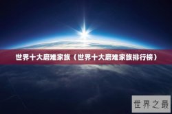 世界十大磨难家族（世界十大磨难家族排行榜）