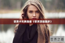 世界十大奔跑者（世界顶级跑步）