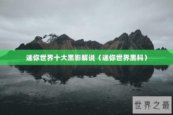 迷你世界十大黑影解说(迷你世界黑科) 迷你世界十大黑影解说(迷你世界黑科)