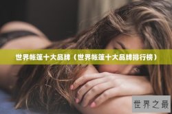 世界帐篷十大品牌（世界帐篷十大品牌排行榜）