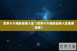 世界十大电影反转人生（世界十大电影反转人生免费观看）