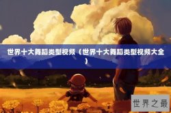 世界十大舞蹈类型视频（世界十大舞蹈类型视频大全）
