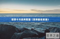 世界十大优秀军港（世界著名军港）