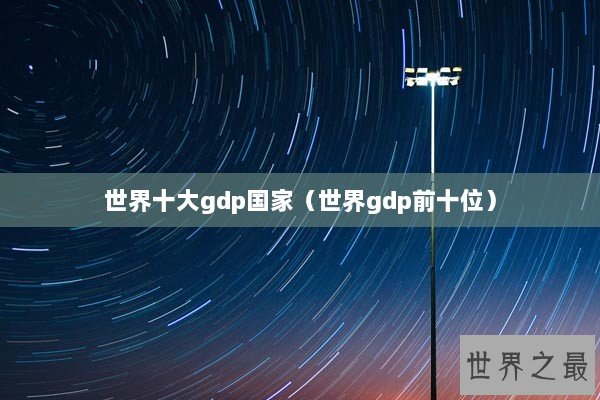 世界十大gdp国家（世界gdp前十位）