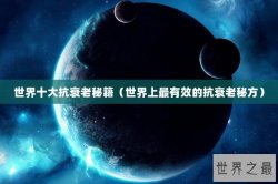 世界十大抗衰老秘籍（世界上最有效的抗衰老秘方）