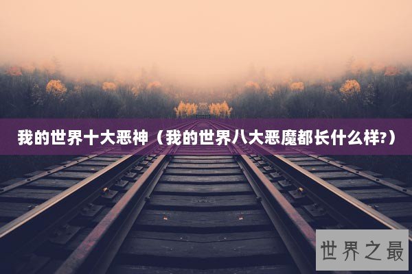 我的世界十大恶神（我的世界八大恶魔都长什么样?）