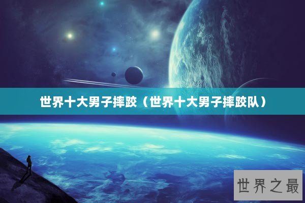世界十大男子摔跤（世界十大男子摔跤队）
