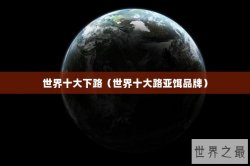世界十大下路（世界十大路亚饵品牌）