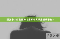 世界十大珍宝品牌（世界十大珍宝品牌排名）