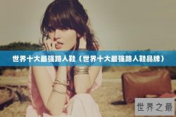 世界十大最强路人鞋（世界十大最强路人鞋品牌）