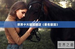 世界十大窑洞酒店（著名窑洞）