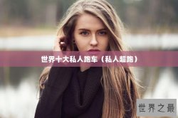 世界十大私人跑车（私人超跑）