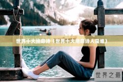 世界十大绝命诗（世界十大绝命诗人是谁）