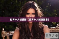 世界十大孤独画（世界十大孤独画家）