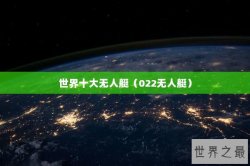 世界十大无人艇（022无人艇）
