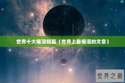 世界十大催泪短篇（世界上最催泪的文章）
