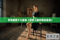 世界最美十大金鱼（世界上最好看的金鱼）