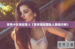 世界十大现役军人（世界现役部队人数排行榜）