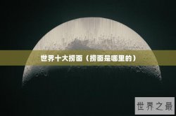 世界十大捞面（捞面是哪里的）
