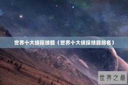 世界十大侦探技能（世界十大侦探技能排名）