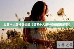 世界十大最神奇街道（世界十大最神奇街道排行榜）