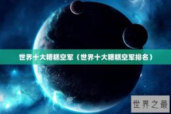 世界十大糟糕空军（世界十大糟糕空军排名）