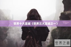 世界十大圣城（世界三大圣城之一）