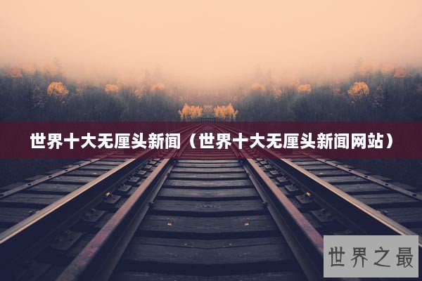 世界十大无厘头新闻（世界十大无厘头新闻网站）