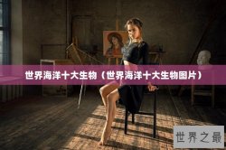 世界海洋十大生物（世界海洋十大生物图片）