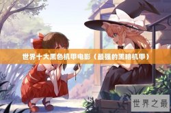 世界十大黑色机甲电影（最强的黑暗机甲）