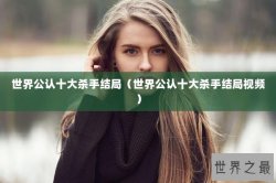 世界公认十大杀手结局（世界公认十大杀手结局视频）