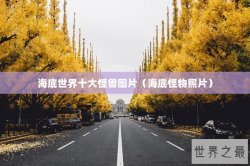 海底世界十大怪兽图片（海底怪物照片）