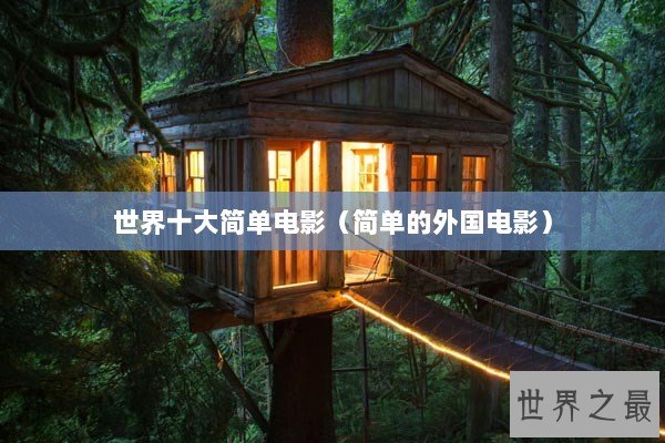 世界十大简单电影（简单的外国电影）