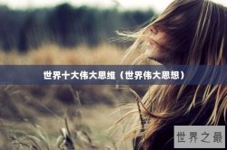 世界十大伟大思维（世界伟大思想）