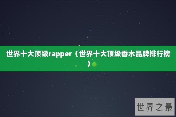 世界十大顶级rapper（世界十大顶级香水品牌排行榜）