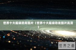 世界十大超级恐龙图片（世界十大超级恐龙图片高清）