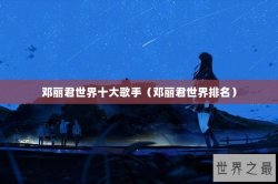 邓丽君世界十大歌手（邓丽君世界排名）