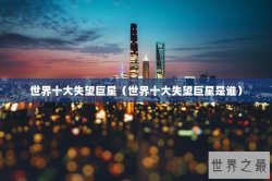 世界十大失望巨星（世界十大失望巨星是谁）