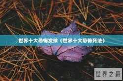 世界十大恐怖发球（世界十大恐怖死法）
