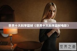 世界十大科学题材（世界十大科学题材电影）