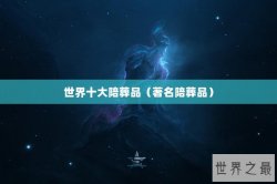 世界十大陪葬品（著名陪葬品）