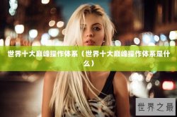 世界十大巅峰操作体系（世界十大巅峰操作体系是什么）