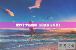 世界十大防疫歌（防疫流行歌曲）