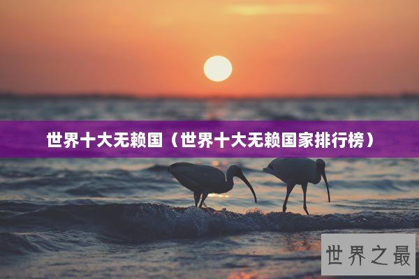 世界十大无赖国（世界十大无赖国家排行榜）