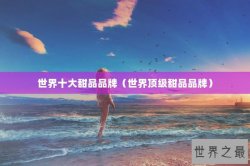 世界十大甜品品牌（世界顶级甜品品牌）
