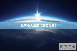 世界十大楚区（楚国世界）