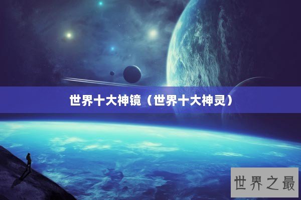 世界十大神镜（世界十大神灵）