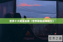 世界十大鞋垫品牌（世界鞋垫品牌排行）
