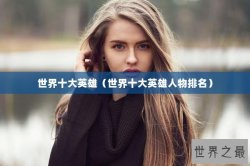 世界十大英雄（世界十大英雄人物排名）