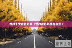 世界十大着名奶酪（世界著名奶酪有哪些）